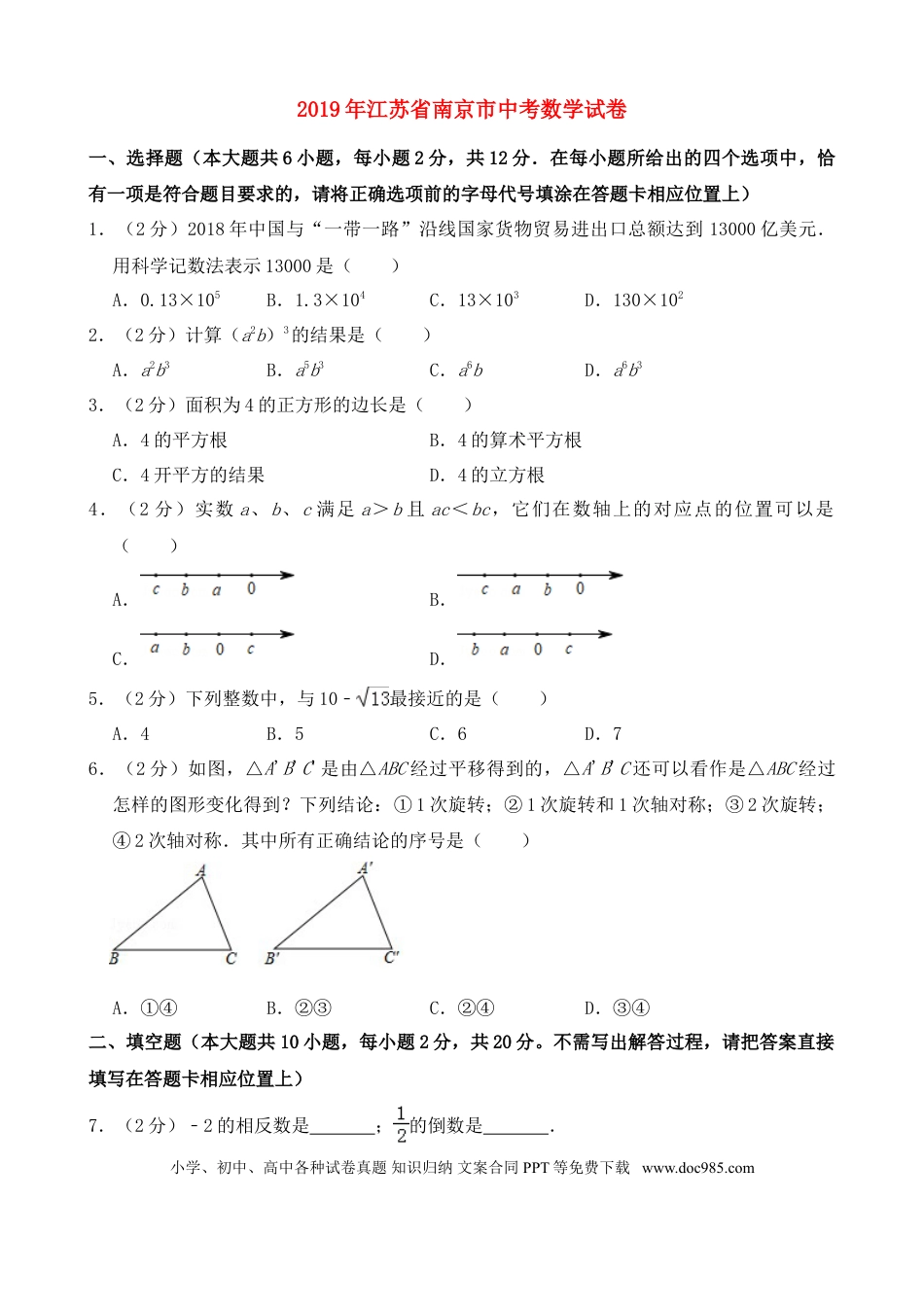 【中考历年真题】2019年江苏省南京市中考数学试题及答案.doc