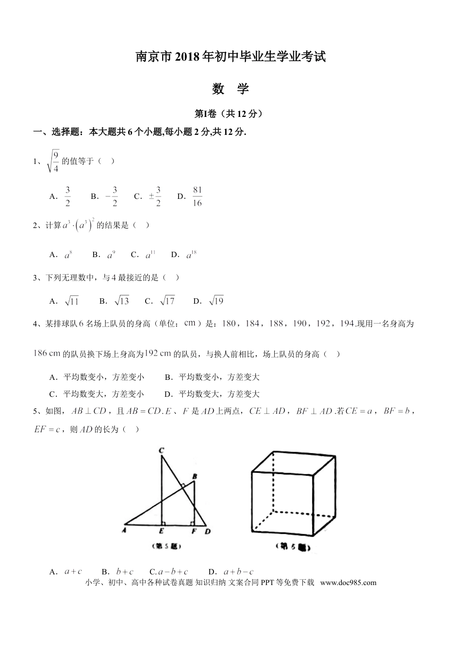 【中考历年真题】2018年江苏省南京市中考数学试题及答案.doc