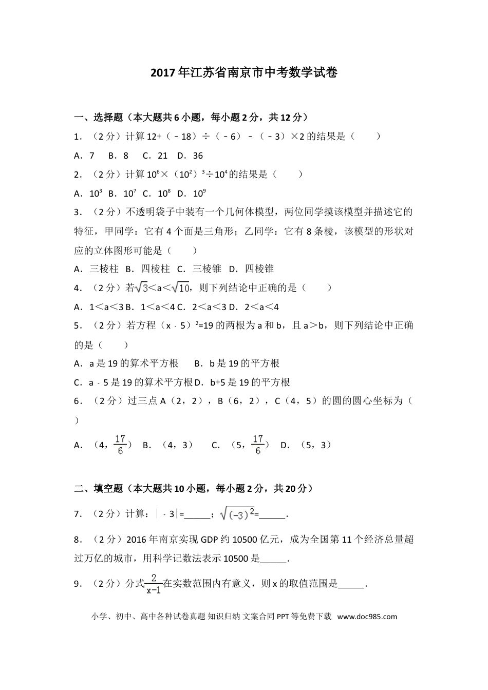 【中考历年真题】2017年江苏省南京市中考数学试题及答案.doc