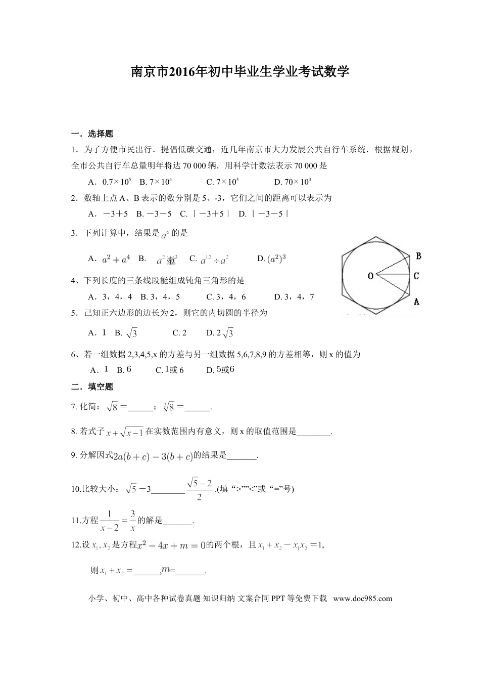 【中考历年真题】2016年江苏省南京市中考数学试题及答案.doc