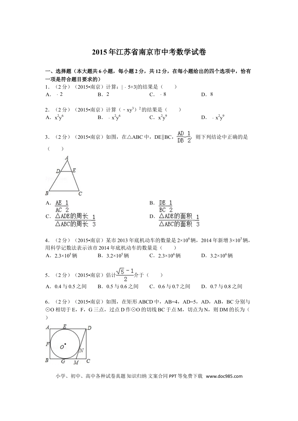 【中考历年真题】2015年江苏省南京市中考数学试题及答案.doc