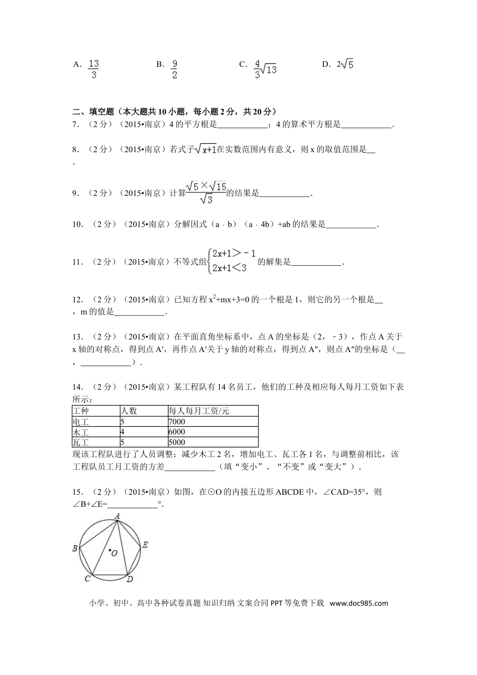 【中考历年真题】2015年江苏省南京市中考数学试题及答案.doc