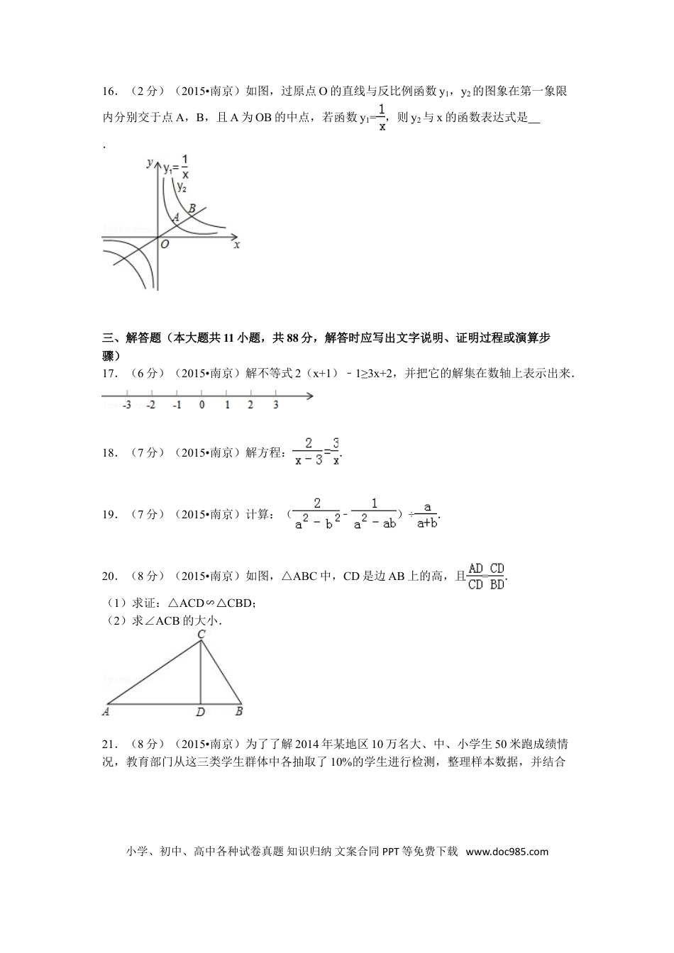 【中考历年真题】2015年江苏省南京市中考数学试题及答案.doc