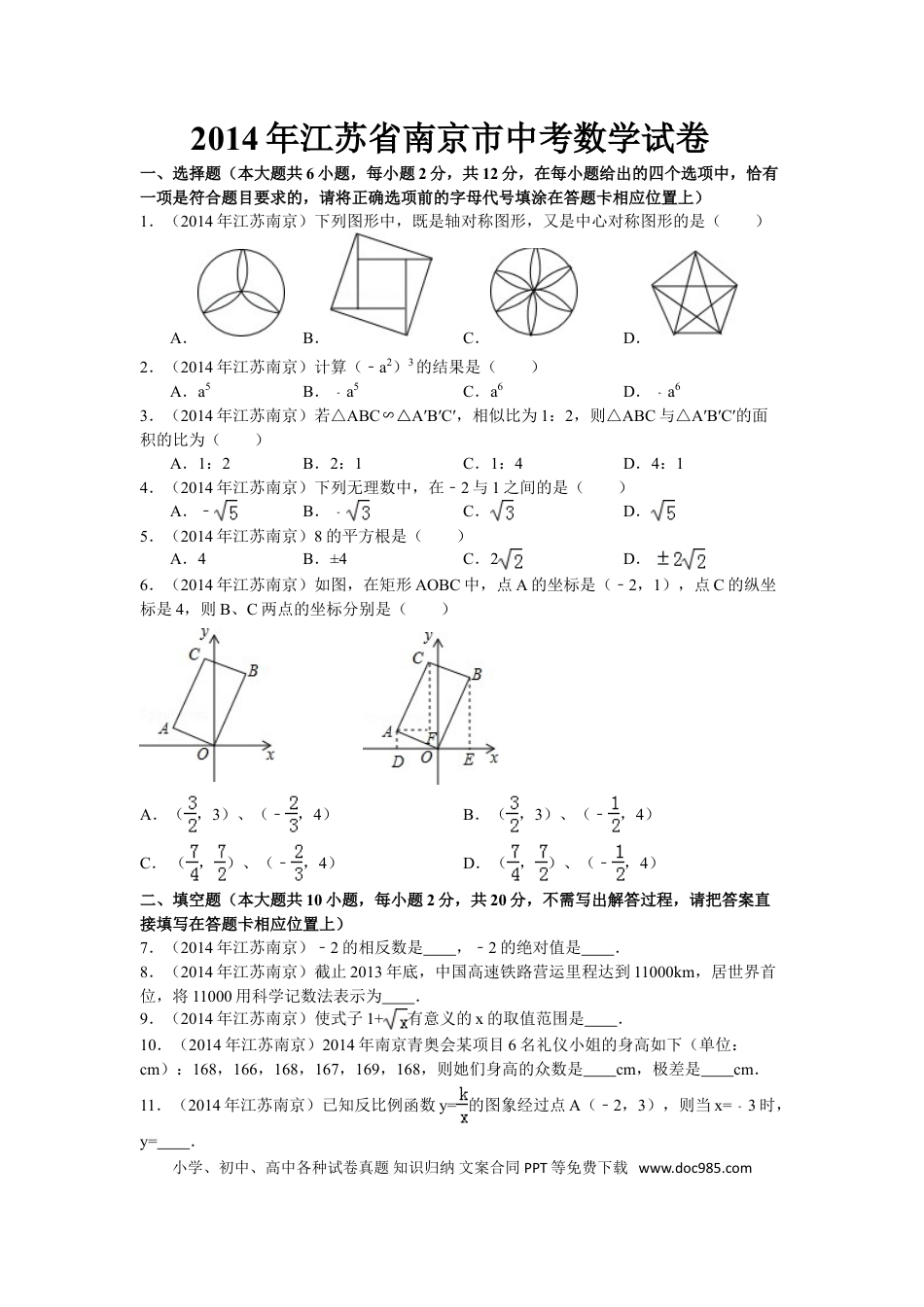 【中考历年真题】2014年江苏省南京市中考数学试题及答案.doc