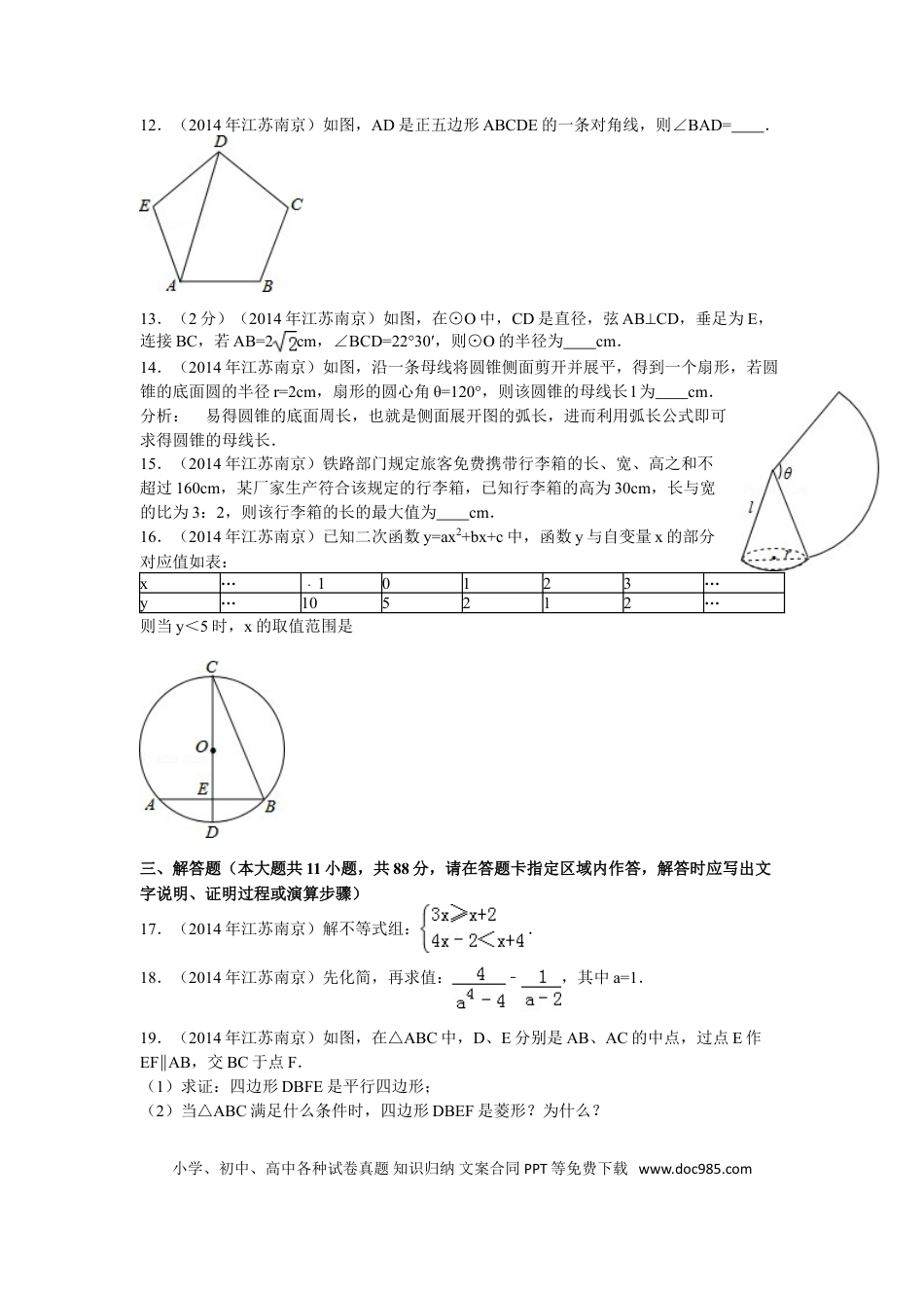【中考历年真题】2014年江苏省南京市中考数学试题及答案.doc