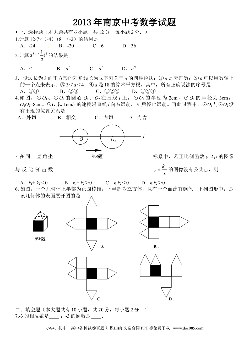 【中考历年真题】2013年江苏省南京市中考数学试题及答案.doc