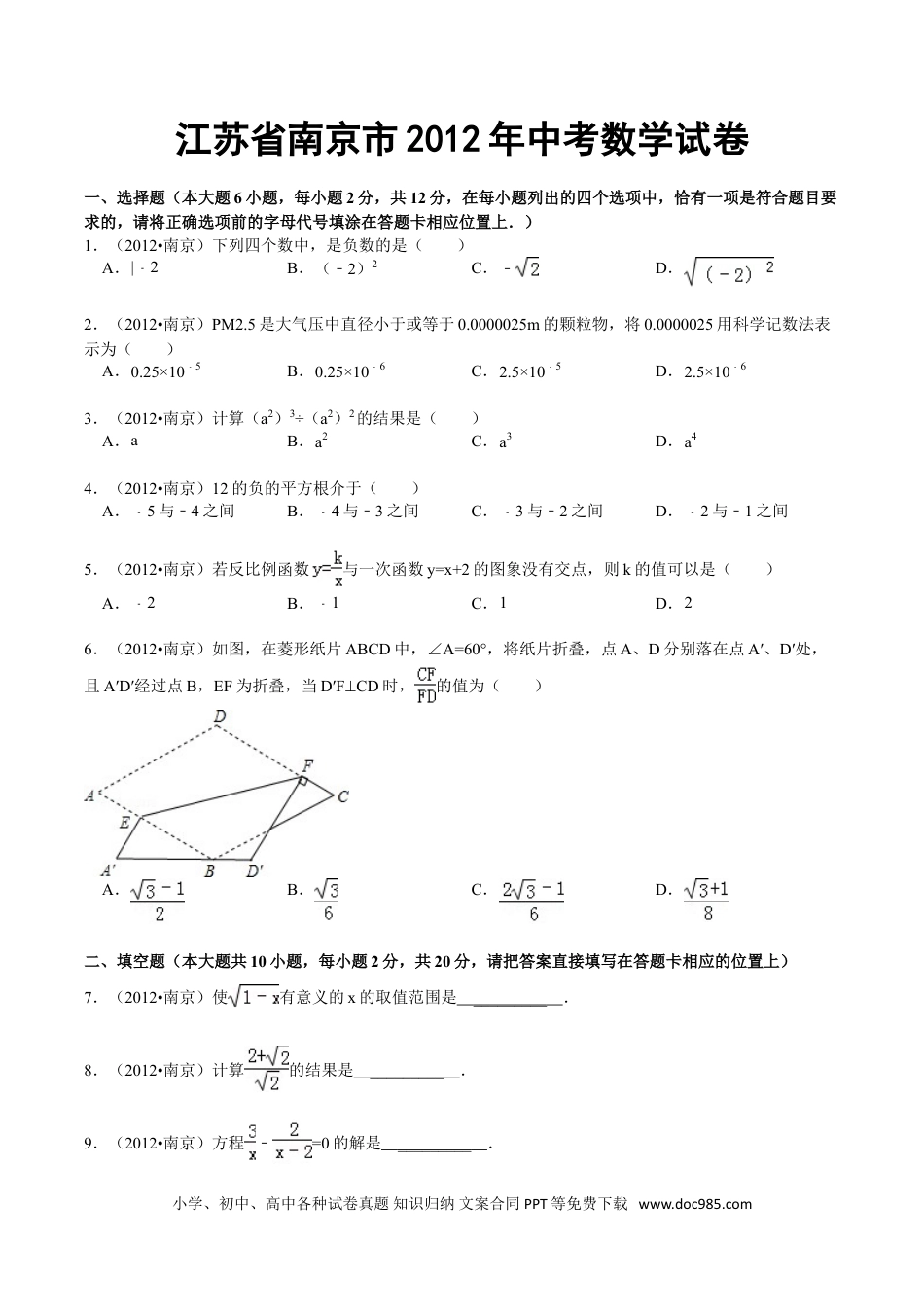 【中考历年真题】2012年江苏省南京市中考数学试卷及答案.doc