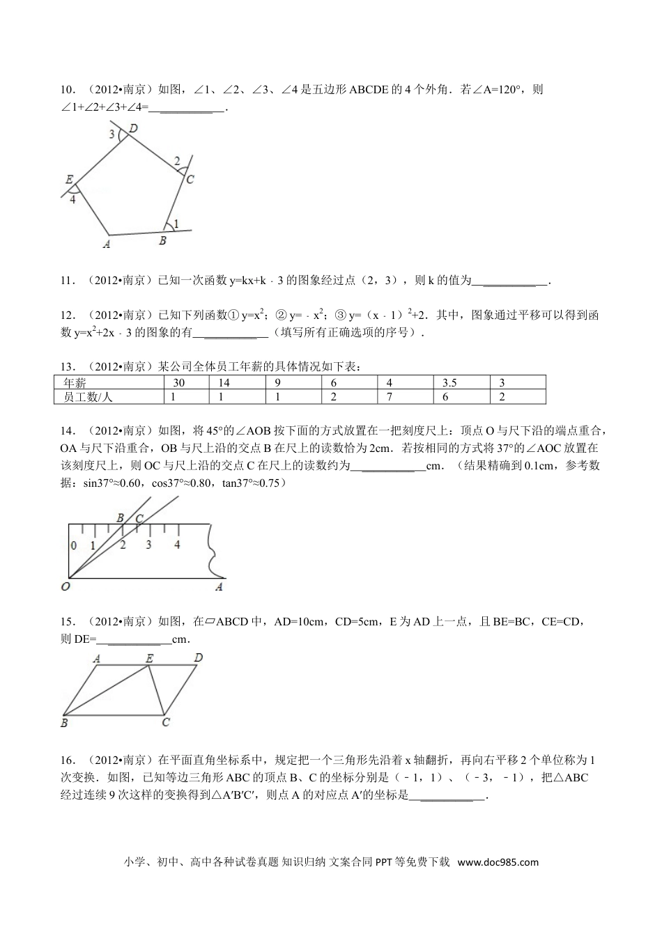 【中考历年真题】2012年江苏省南京市中考数学试卷及答案.doc