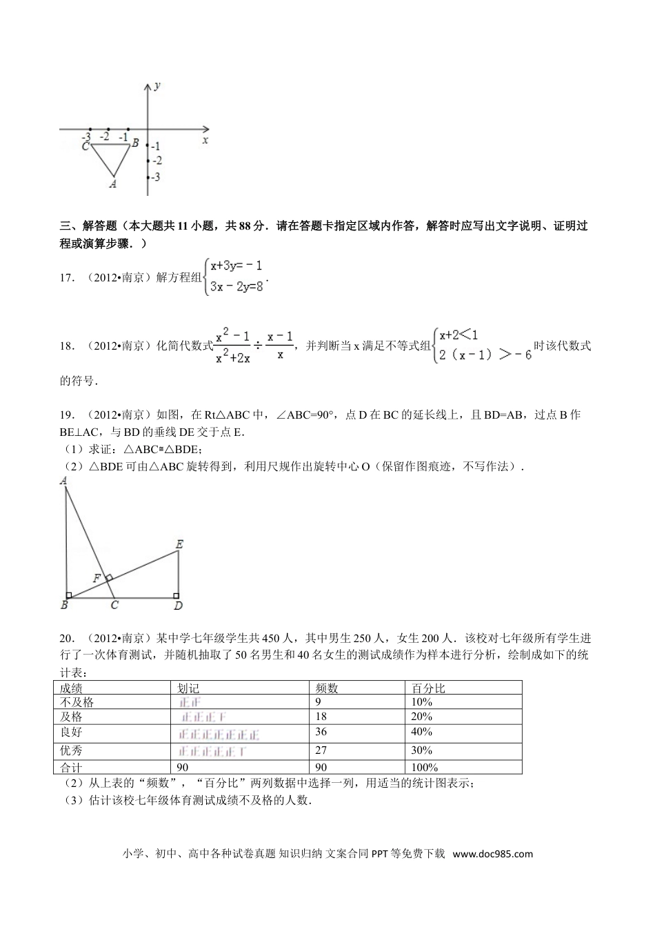 【中考历年真题】2012年江苏省南京市中考数学试卷及答案.doc