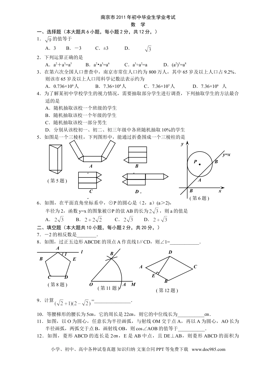 【中考历年真题】2011年江苏省南京市中考数学试题及答案.doc