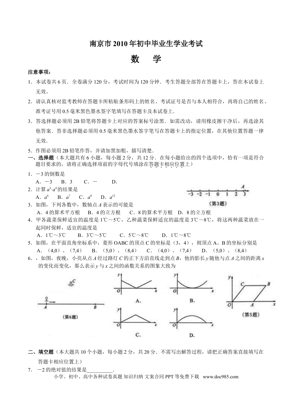 【中考历年真题】2010年江苏省南京市中考数学试题及答案.doc
