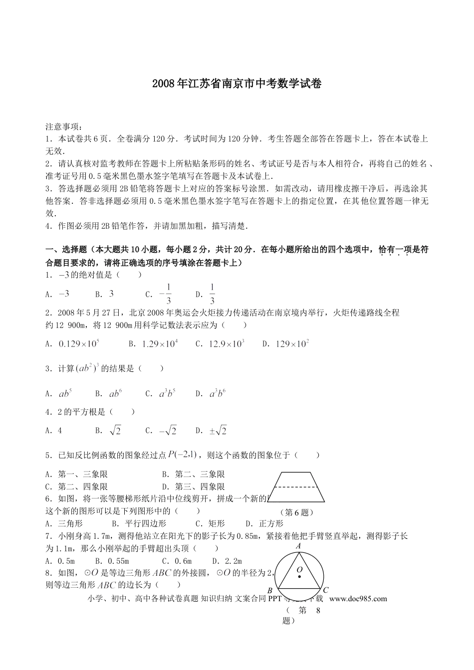 【中考历年真题】2008年江苏省南京市中考数学试题及答案.doc