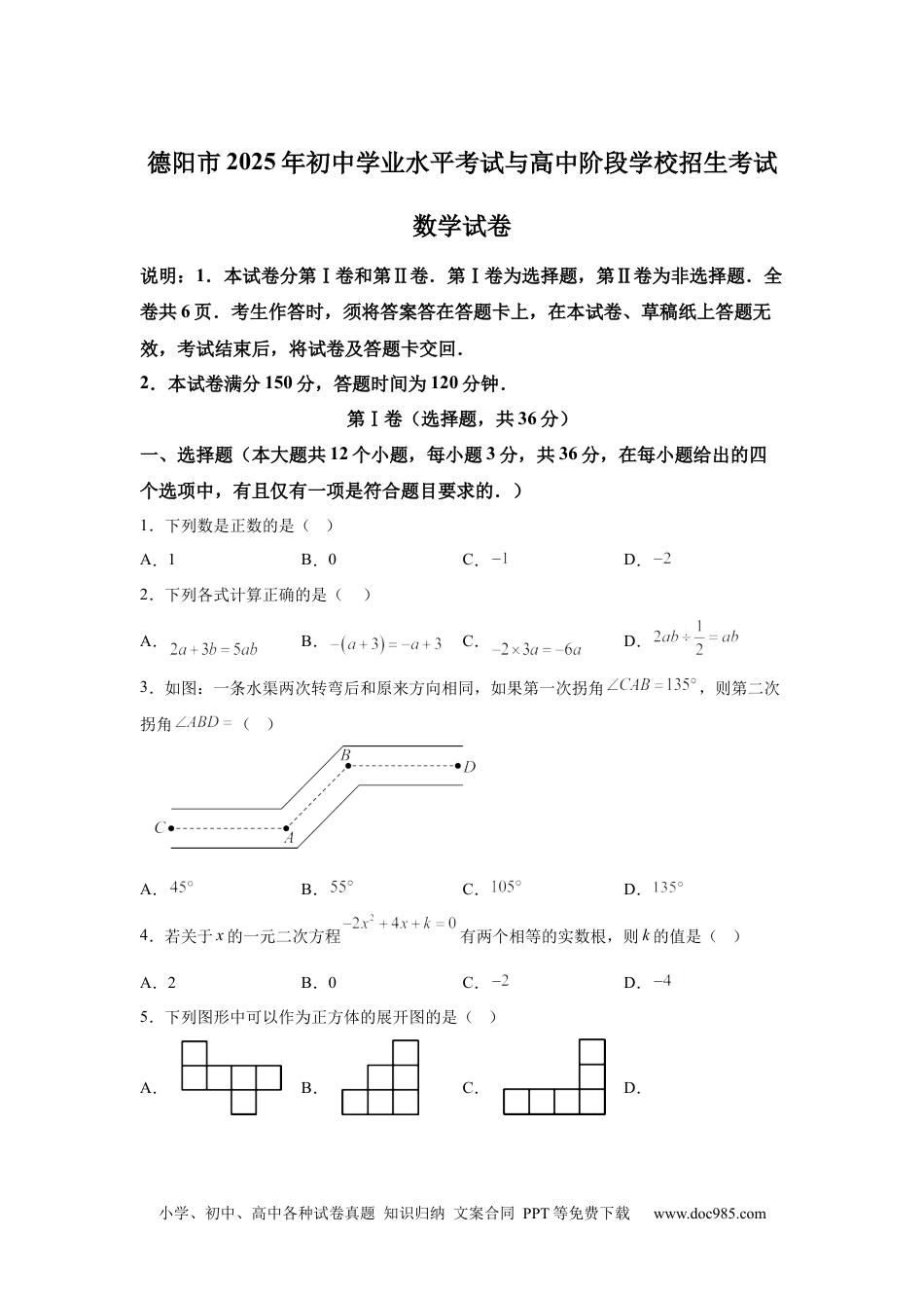 【中考历年真题】2025年四川省德阳市中考数学试题.docx