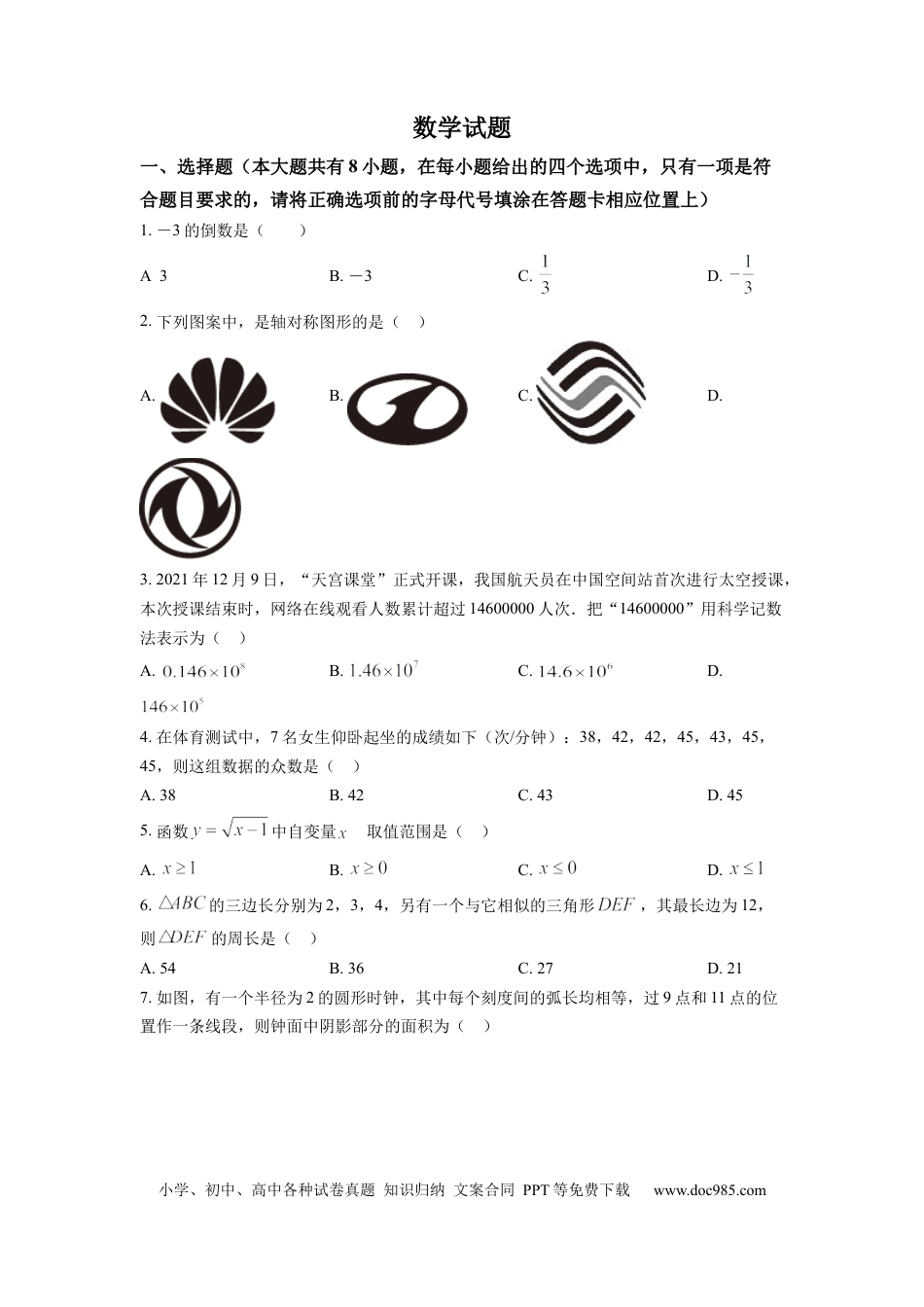 【中考历年真题】精品解析：2022年江苏省连云港市中考数学真题（原卷版） (1).docx