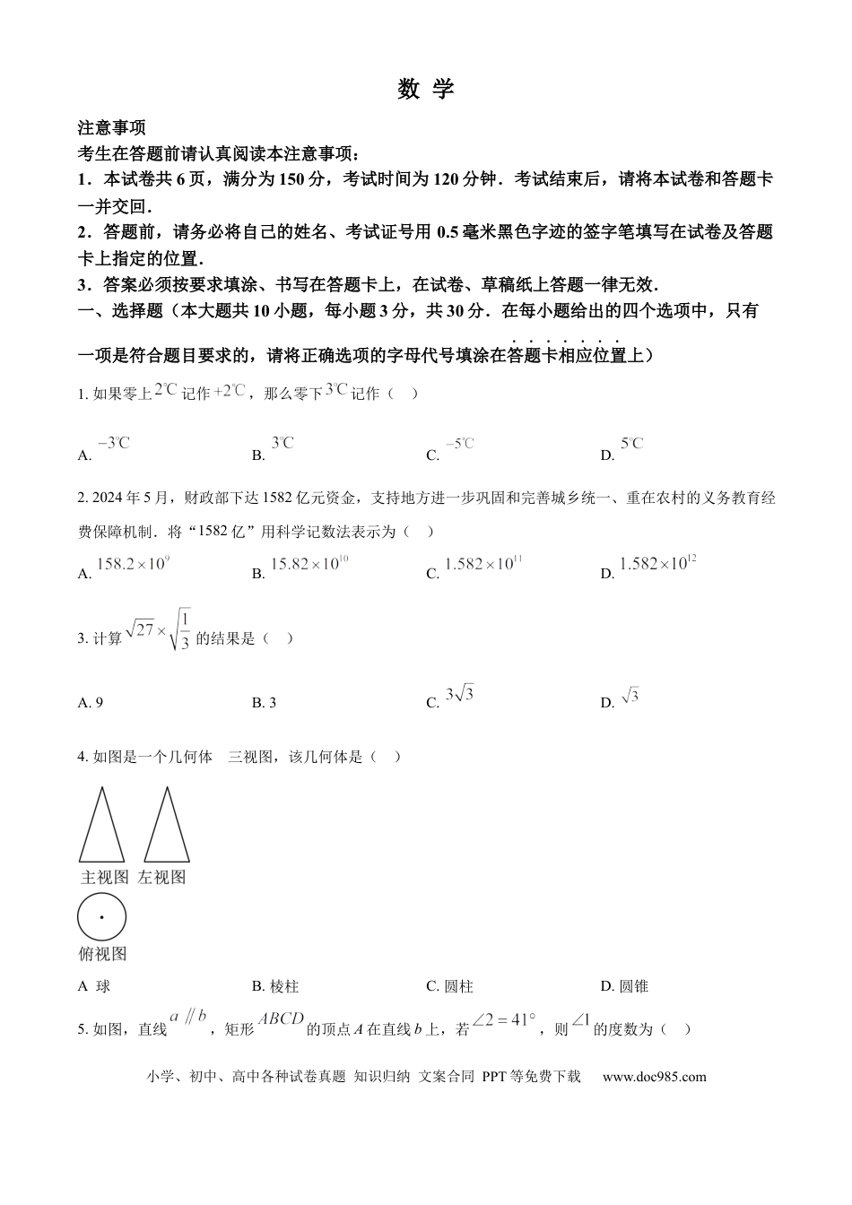 【中考历年真题】精品解析：2024年江苏省南通市中考数学试题（原卷版）.docx