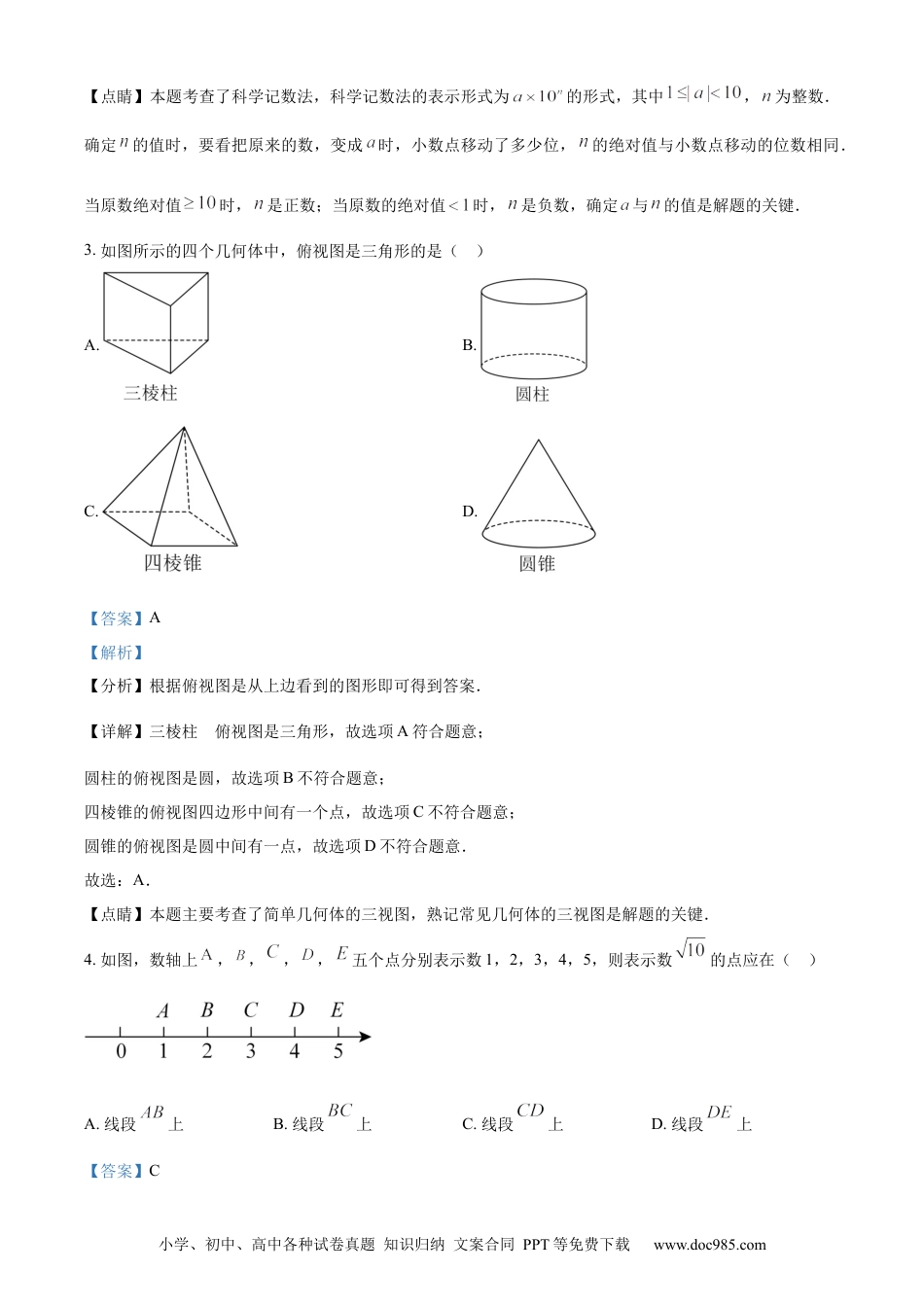 【中考历年真题】精品解析：2023年江苏省南通市中考数学真题（解析版） (1).docx