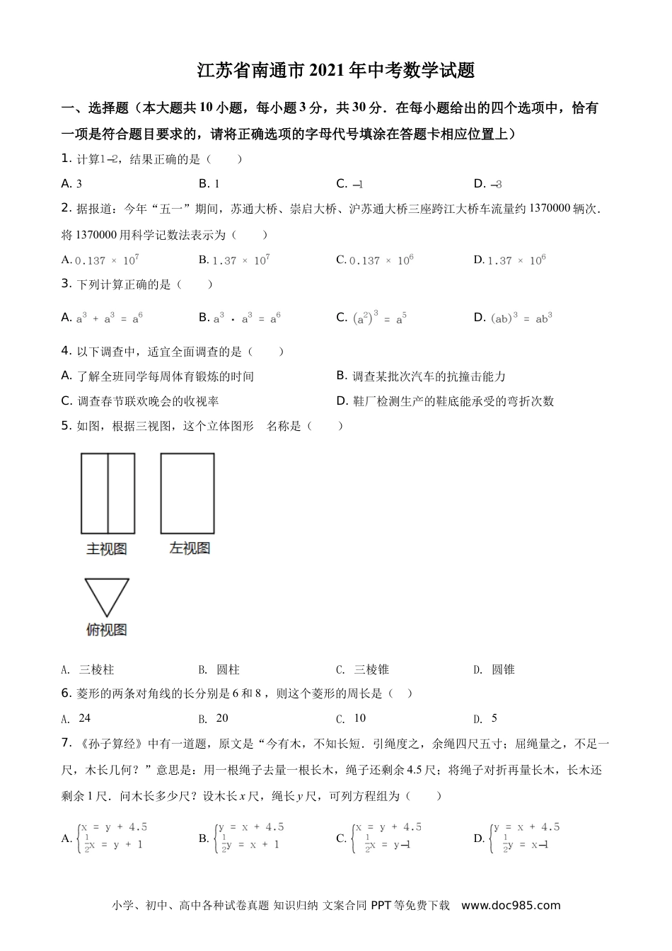 【中考历年真题】江苏省南通市2021年中考数学试题（原卷版） (1).doc