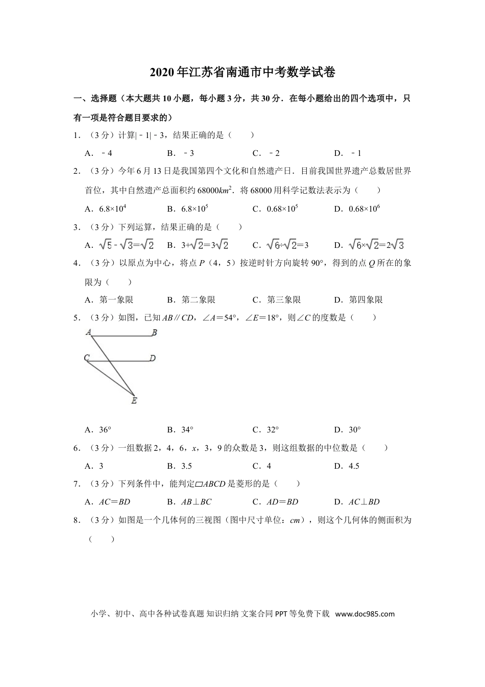 【中考历年真题】2020年江苏省南通市中考数学试题及答案.doc