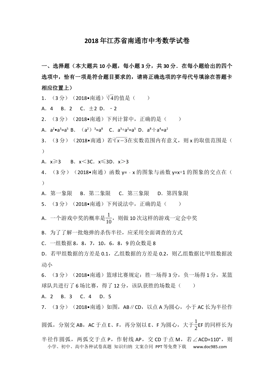 【中考历年真题】2018年江苏省南通市中考数学试题及答案.docx