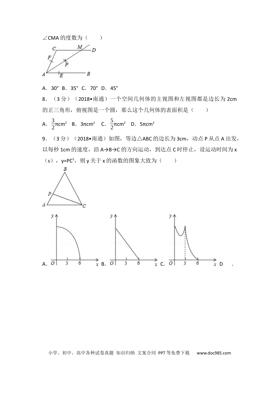 【中考历年真题】2018年江苏省南通市中考数学试题及答案.docx