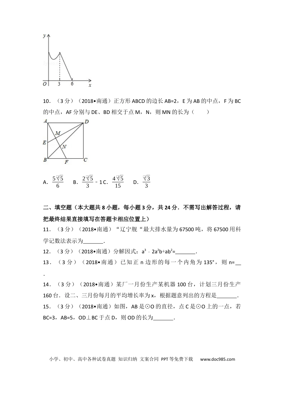 【中考历年真题】2018年江苏省南通市中考数学试题及答案.docx