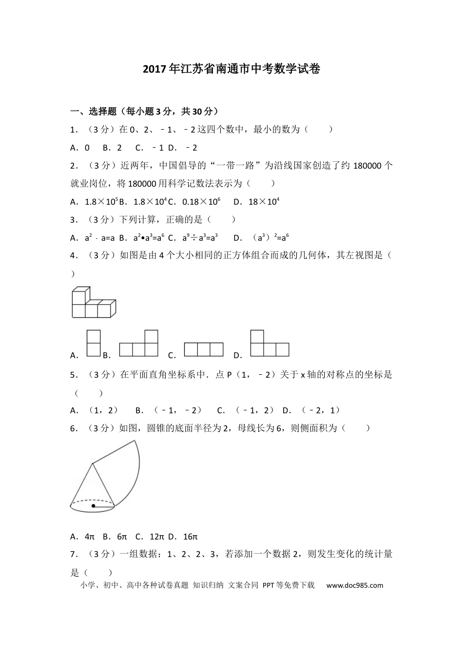 【中考历年真题】2017年江苏省南通市中考数学试题及答案.docx