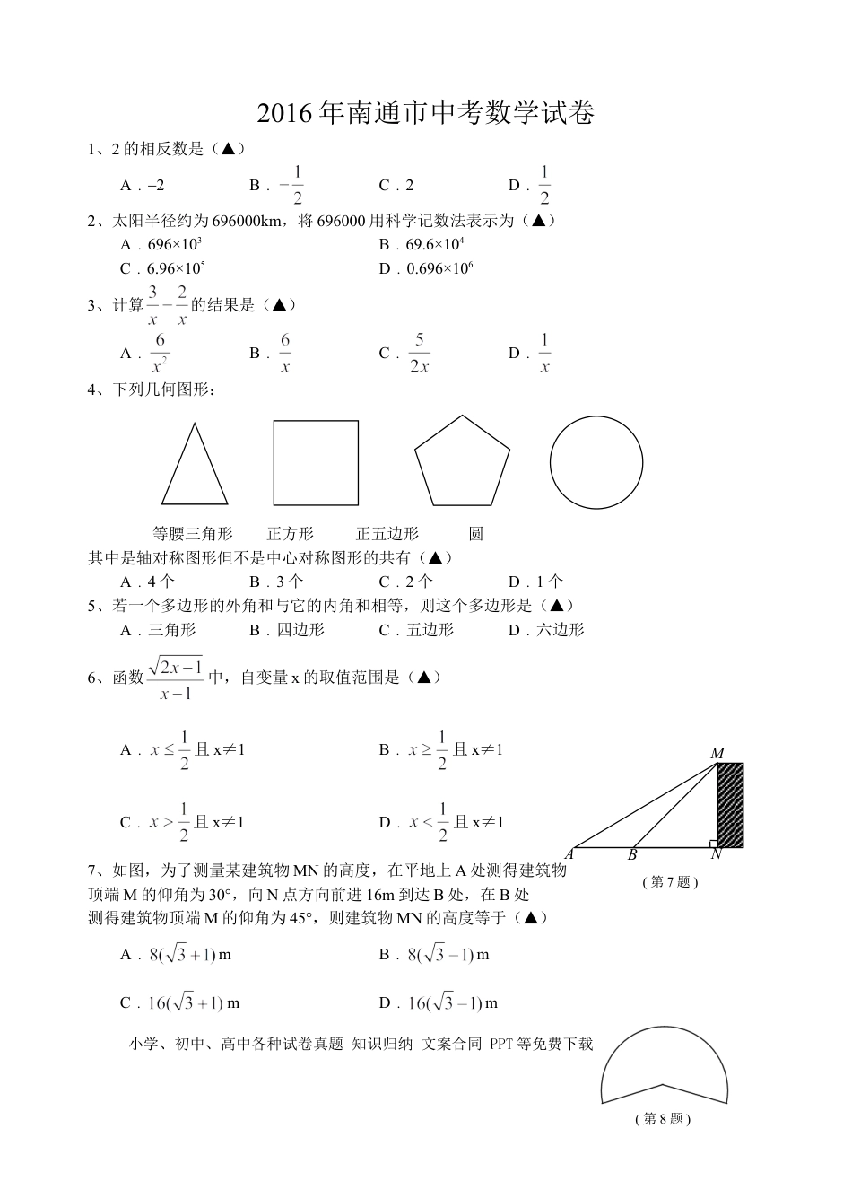 【中考历年真题】2016年江苏省南通市中考数学试题及答案.doc