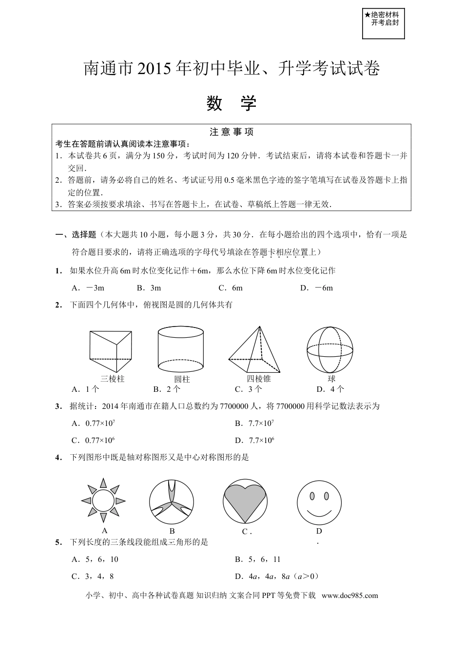 【中考历年真题】2015年江苏省南通市中考数学试题及答案.doc