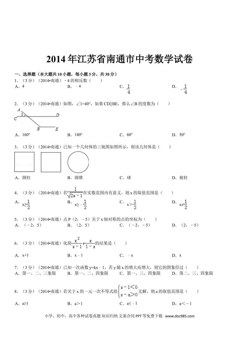 【中考历年真题】2014年江苏省南通市中考数学试题及答案.doc