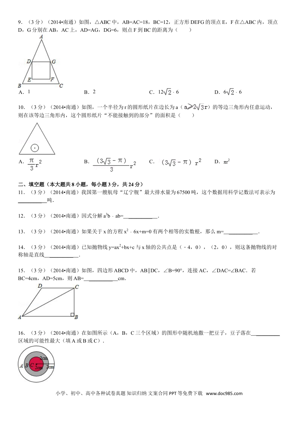 【中考历年真题】2014年江苏省南通市中考数学试题及答案.doc