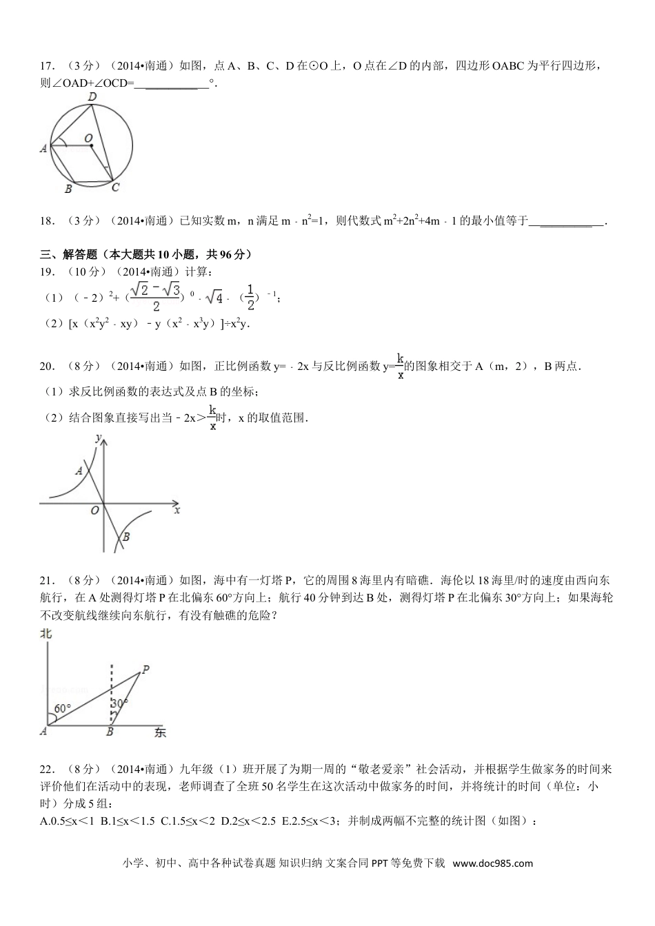 【中考历年真题】2014年江苏省南通市中考数学试题及答案.doc