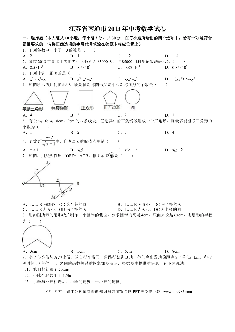 【中考历年真题】2013年江苏省南通市中考数学试题及答案.doc