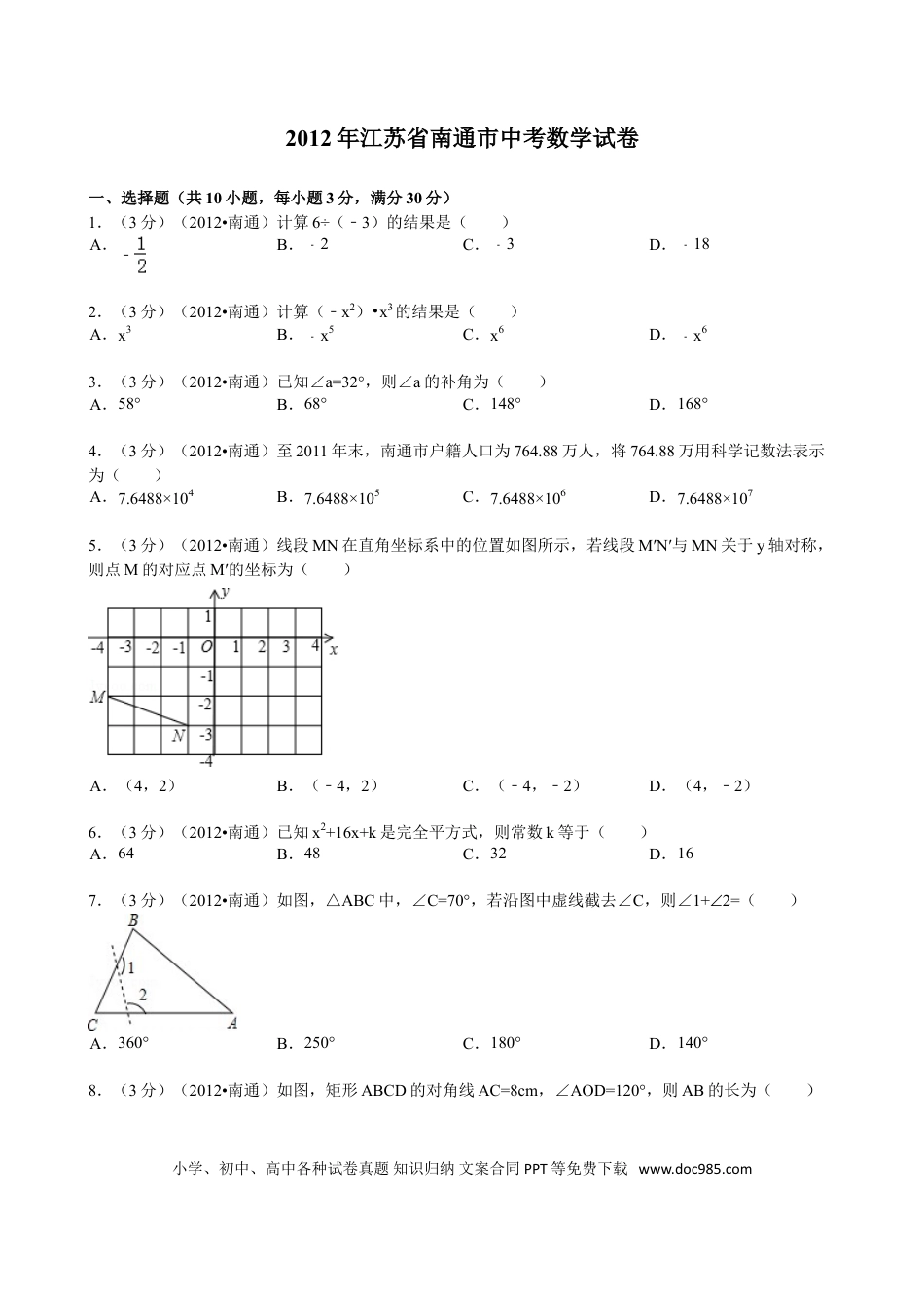 【中考历年真题】2012年江苏省南通市中考数学试题及答案.doc
