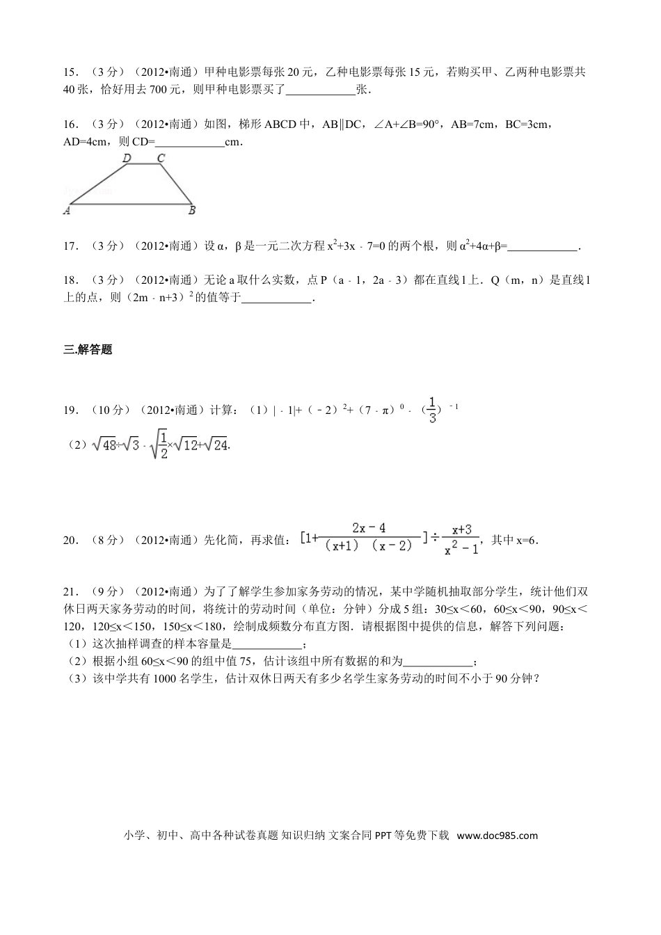 【中考历年真题】2012年江苏省南通市中考数学试题及答案.doc