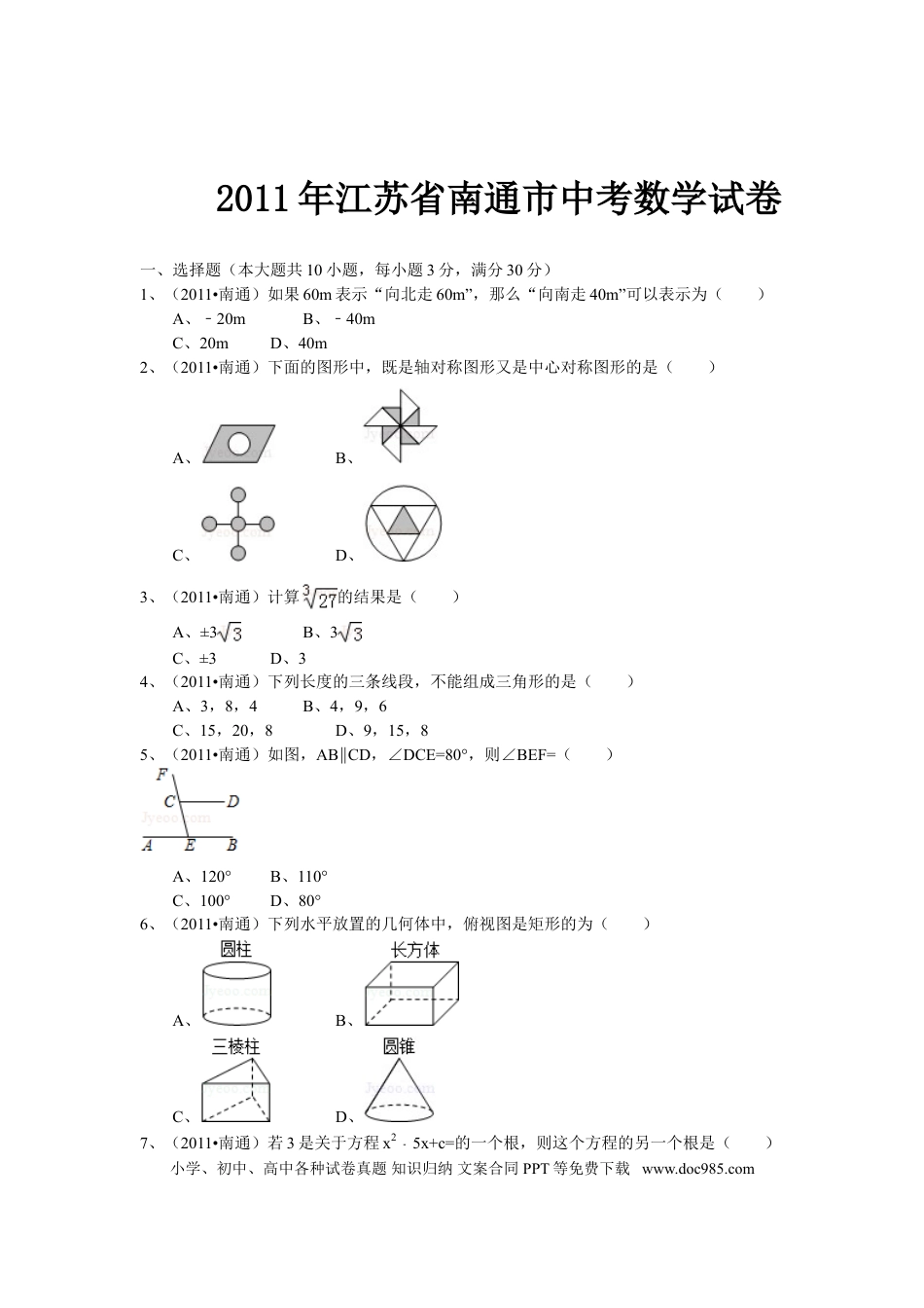 【中考历年真题】2011年江苏省南通市中考数学试题及答案.doc