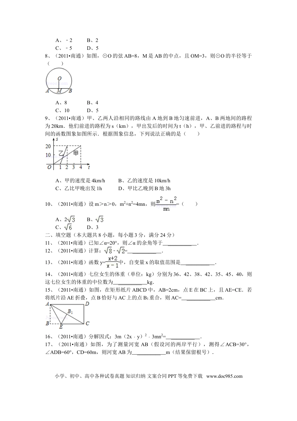 【中考历年真题】2011年江苏省南通市中考数学试题及答案.doc