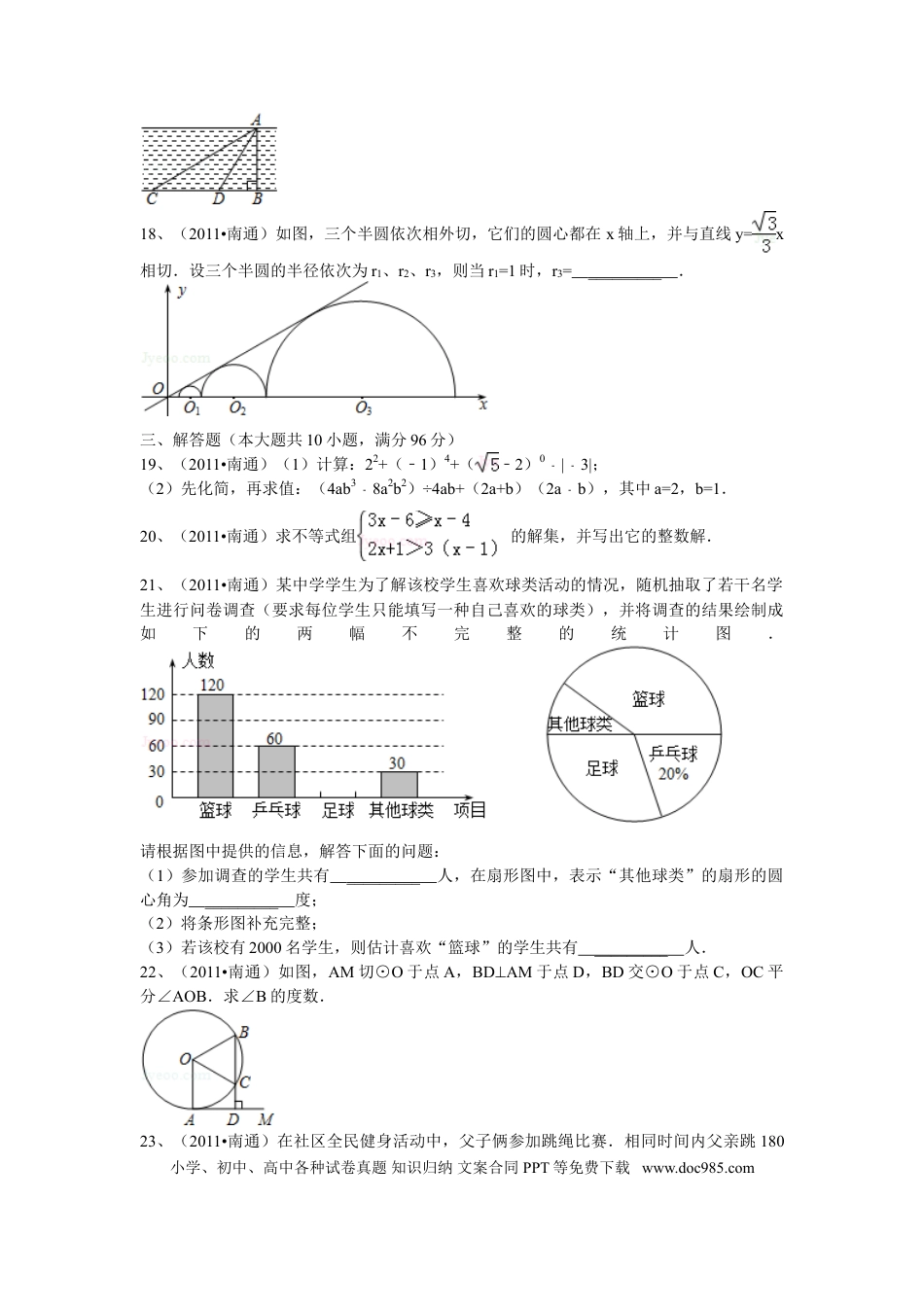 【中考历年真题】2011年江苏省南通市中考数学试题及答案.doc