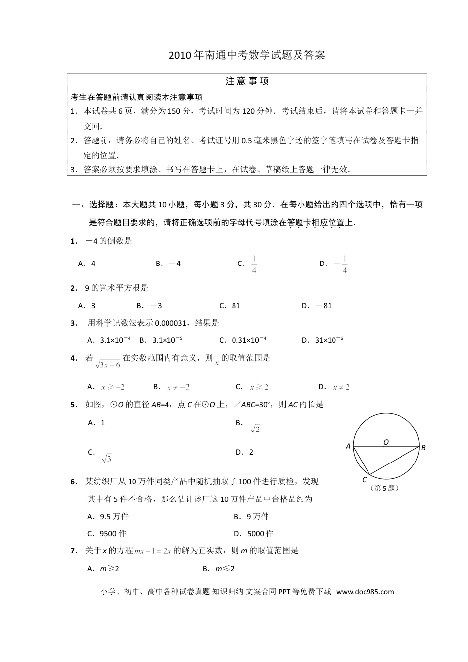 【中考历年真题】2010年江苏省南通市中考数学试题及答案.doc