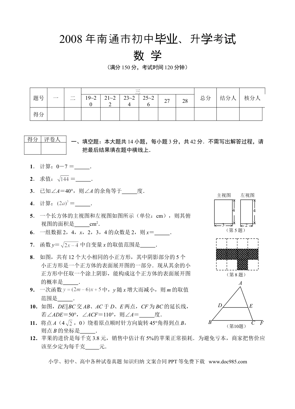 【中考历年真题】2008年江苏省南通市中考数学试卷及答案.doc