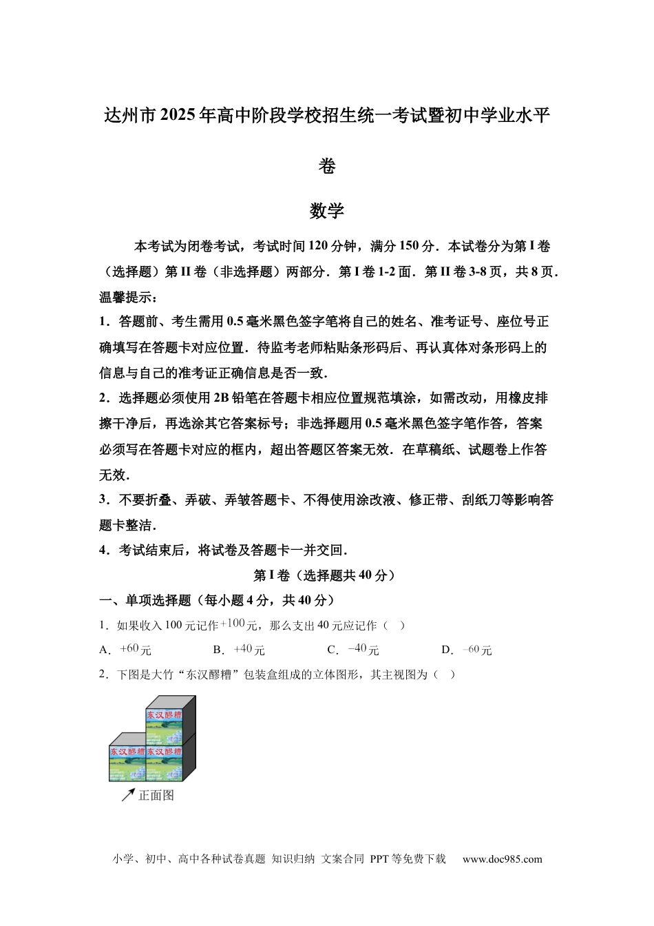 【中考历年真题】2025年四川省达州市中考真题数学试题.docx