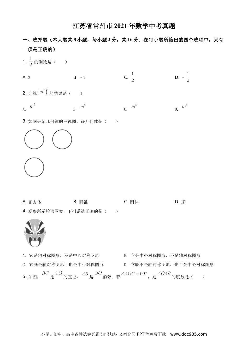 【中考历年真题】江苏省常州市2021年数学中考真题（原卷版） (1).doc