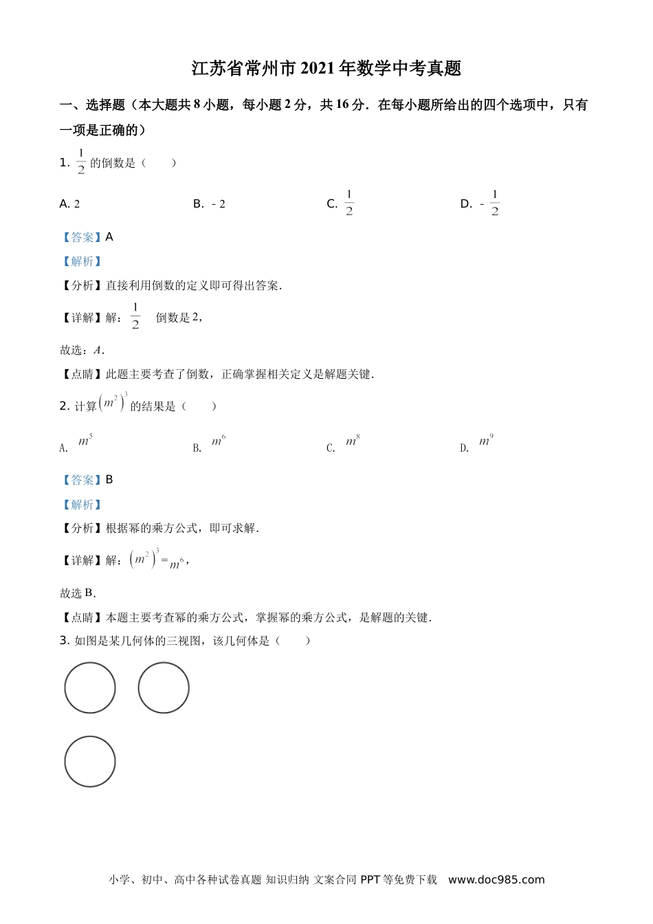 【中考历年真题】江苏省常州市2021年数学中考真题（解析版） (1).doc