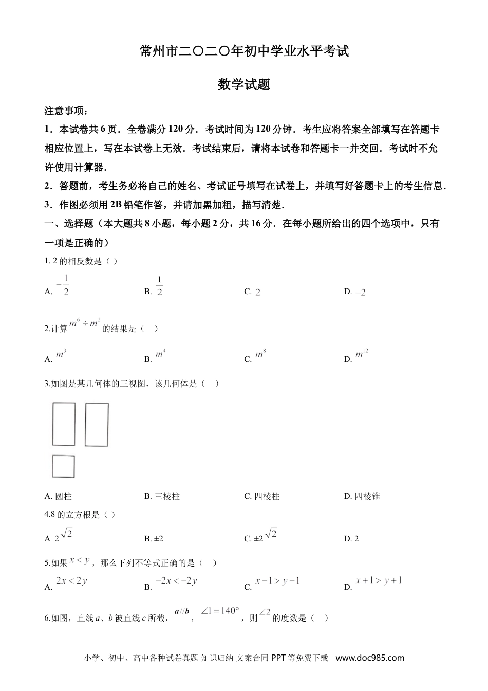 【中考历年真题】2020年常州市中考数学试题及答案.doc