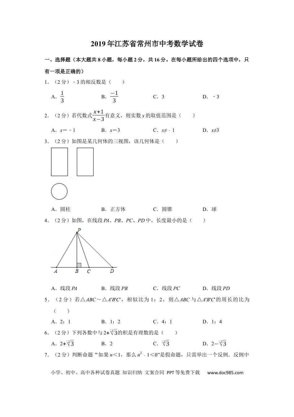 【中考历年真题】2019年常州市中考数学试题及答案.docx