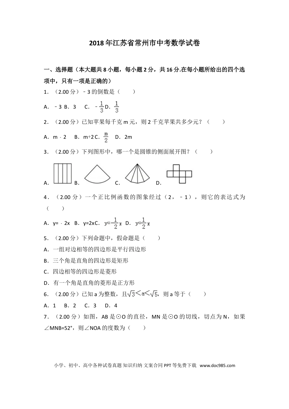 【中考历年真题】2018年常州市中考数学试题及答案.doc