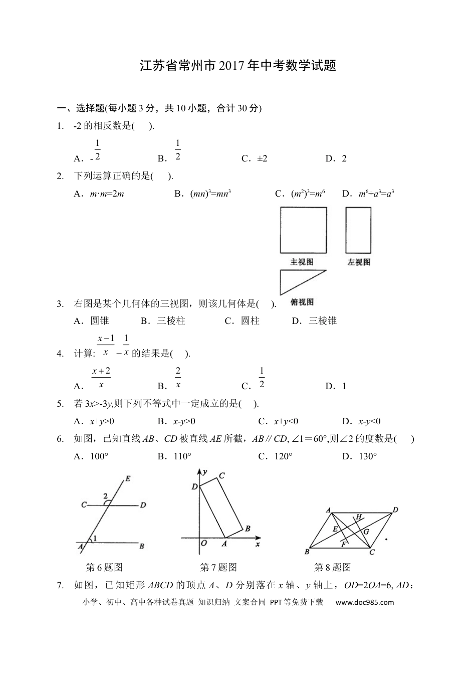 【中考历年真题】2017年常州市中考数学试题及答案.docx