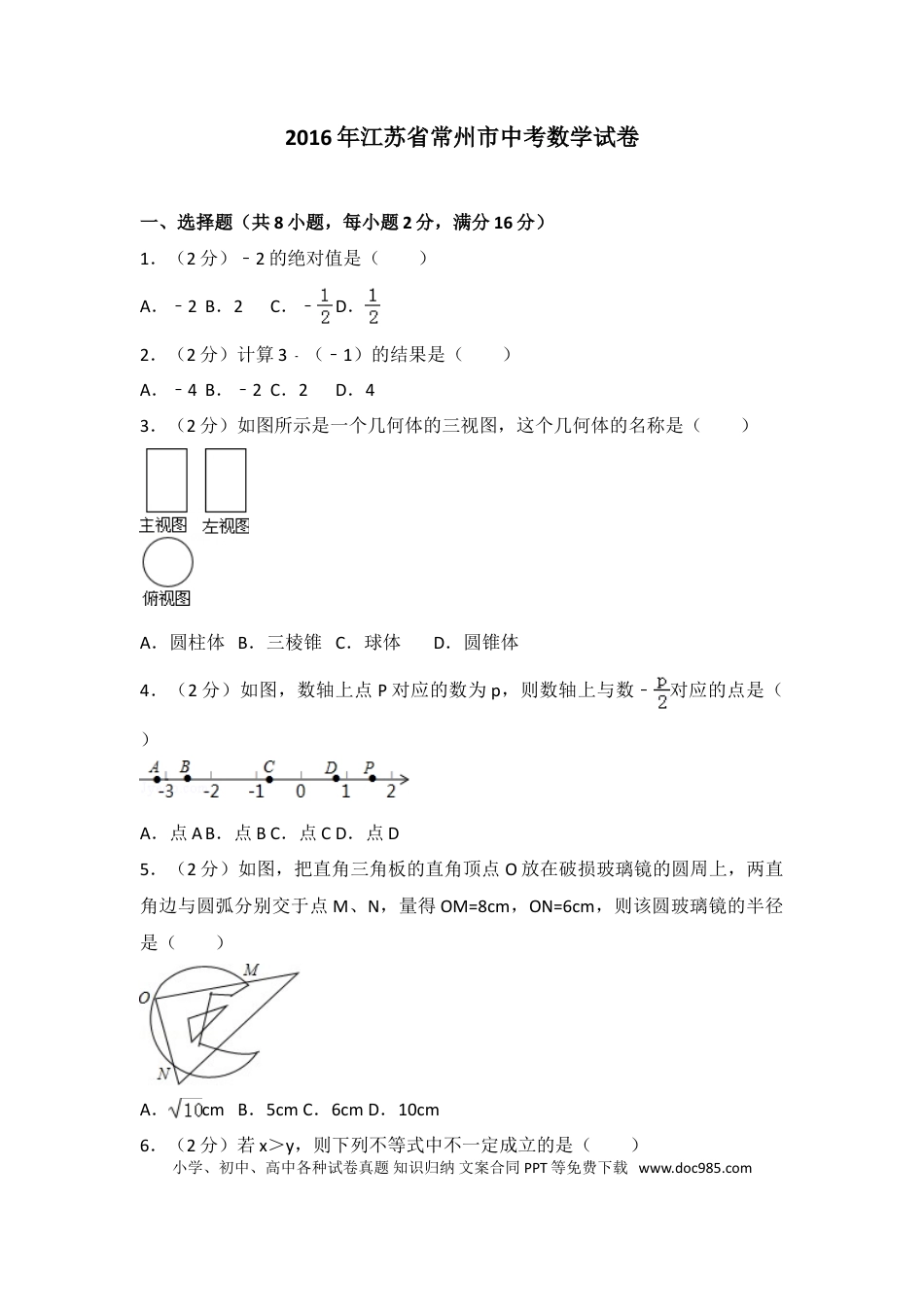 【中考历年真题】2016年常州市中考数学试题及答案.doc