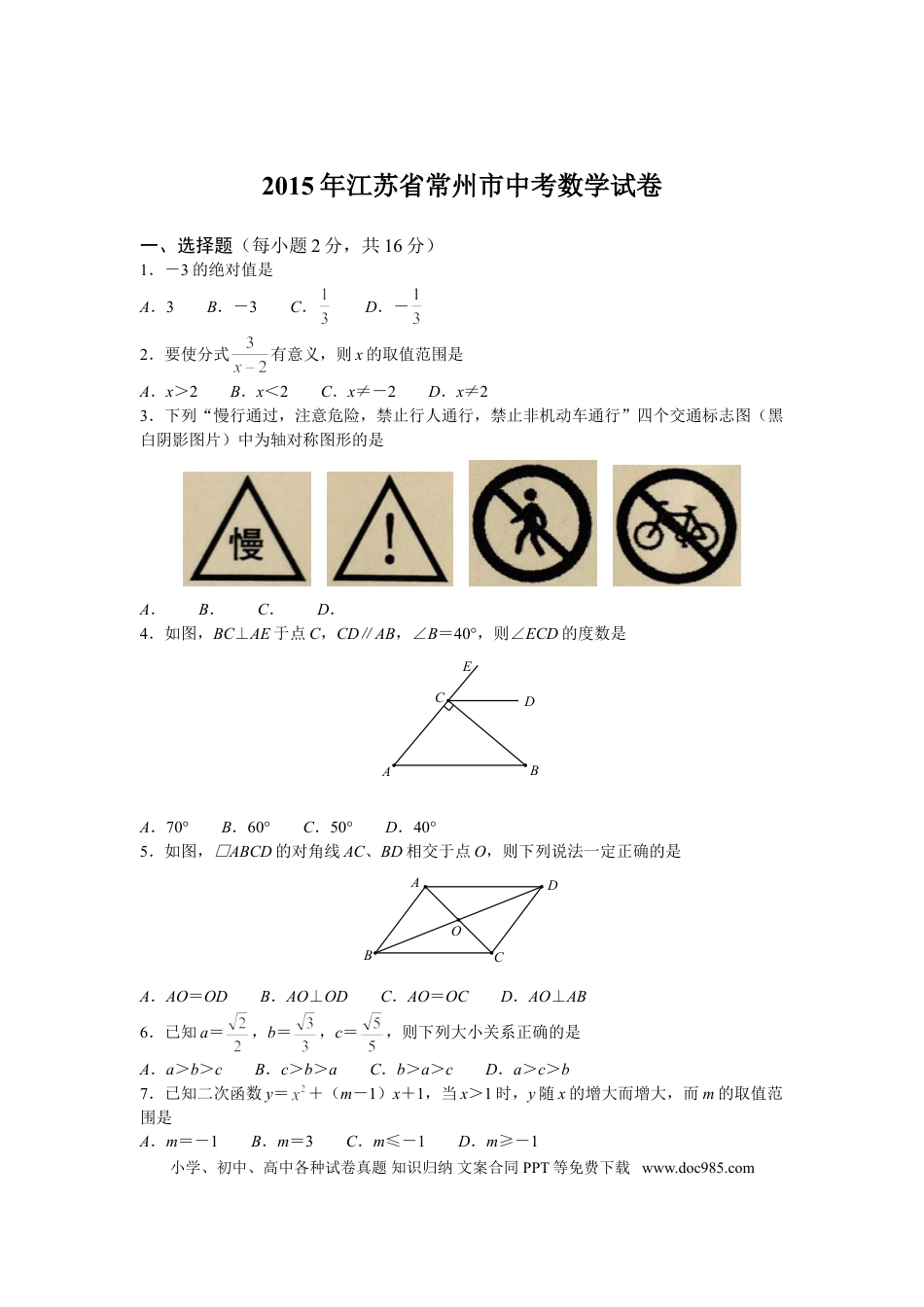 【中考历年真题】2015年常州市中考数学试题及答案.doc