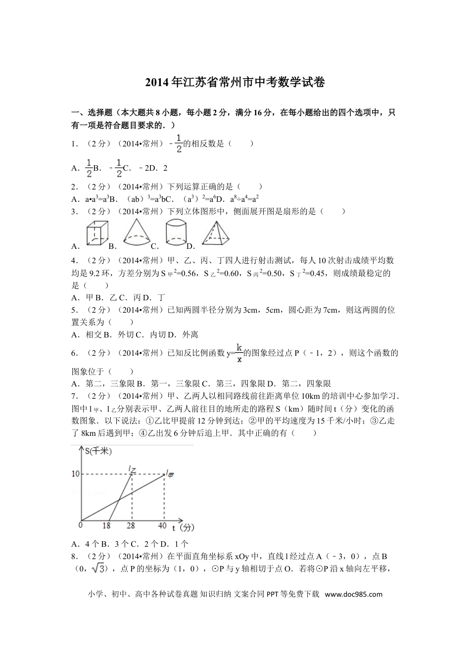 【中考历年真题】2014年常州市中考数学试题及答案.doc