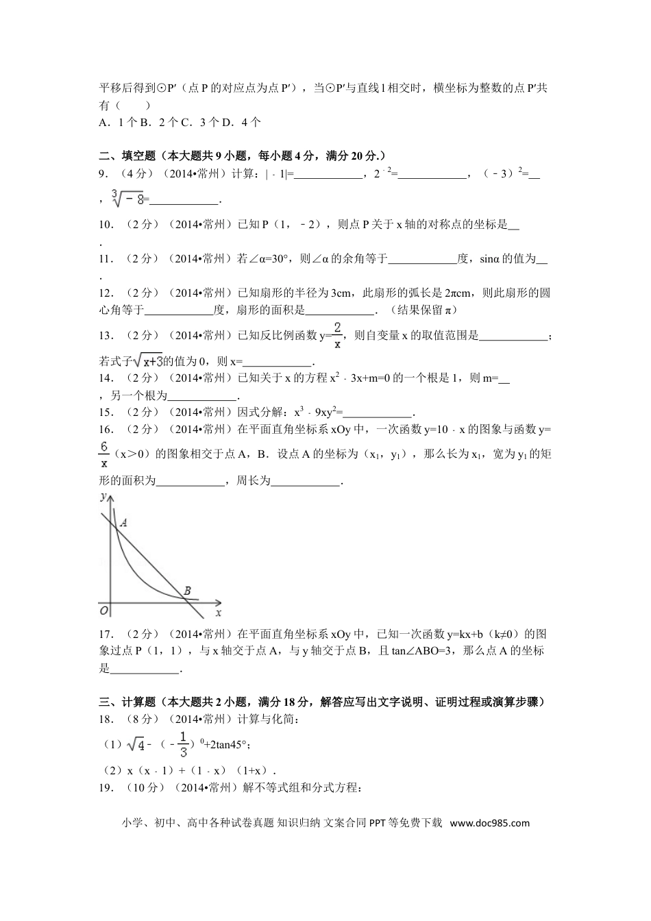 【中考历年真题】2014年常州市中考数学试题及答案.doc